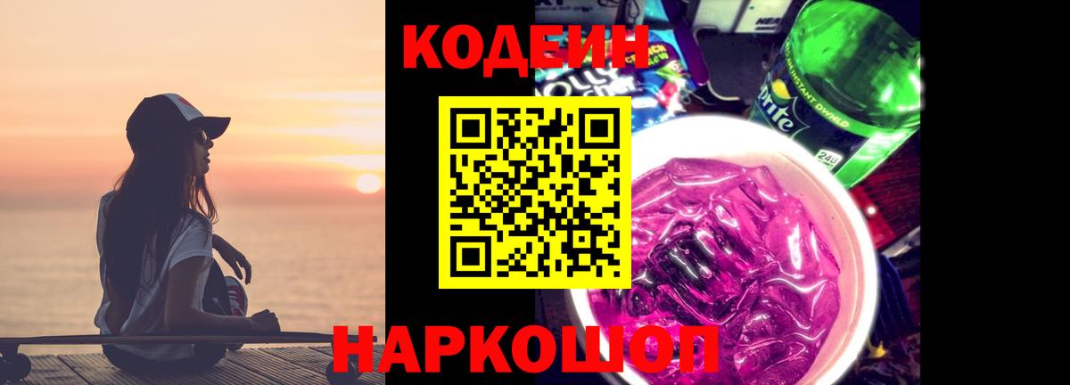 Codein напиток Lean (лин) Грозный